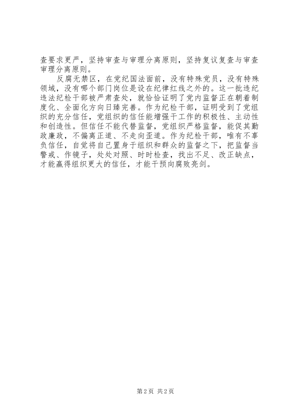 学习严格监督执纪工作程序程序之我见心得体会_第2页