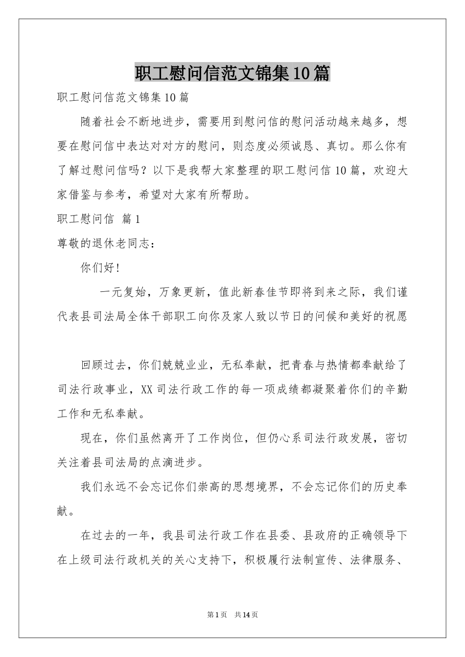 职工慰问信范本锦集10篇_第1页
