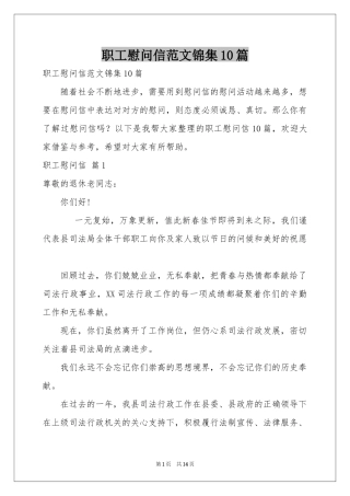 职工慰问信范本锦集10篇