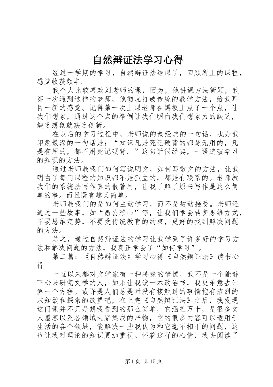 自然辩证法学习心得_第1页