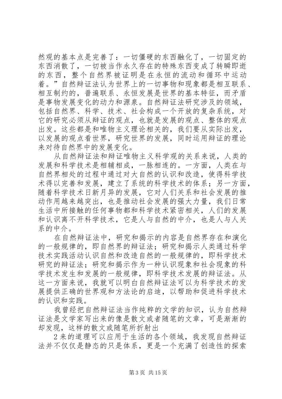自然辩证法学习心得_第3页