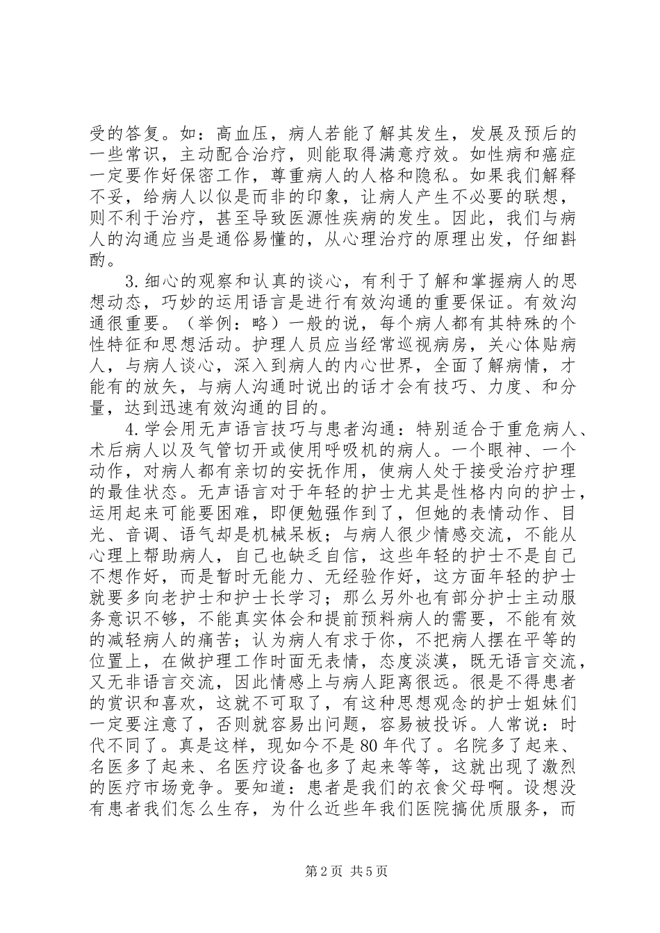 医院优质服务的心得体会_第2页