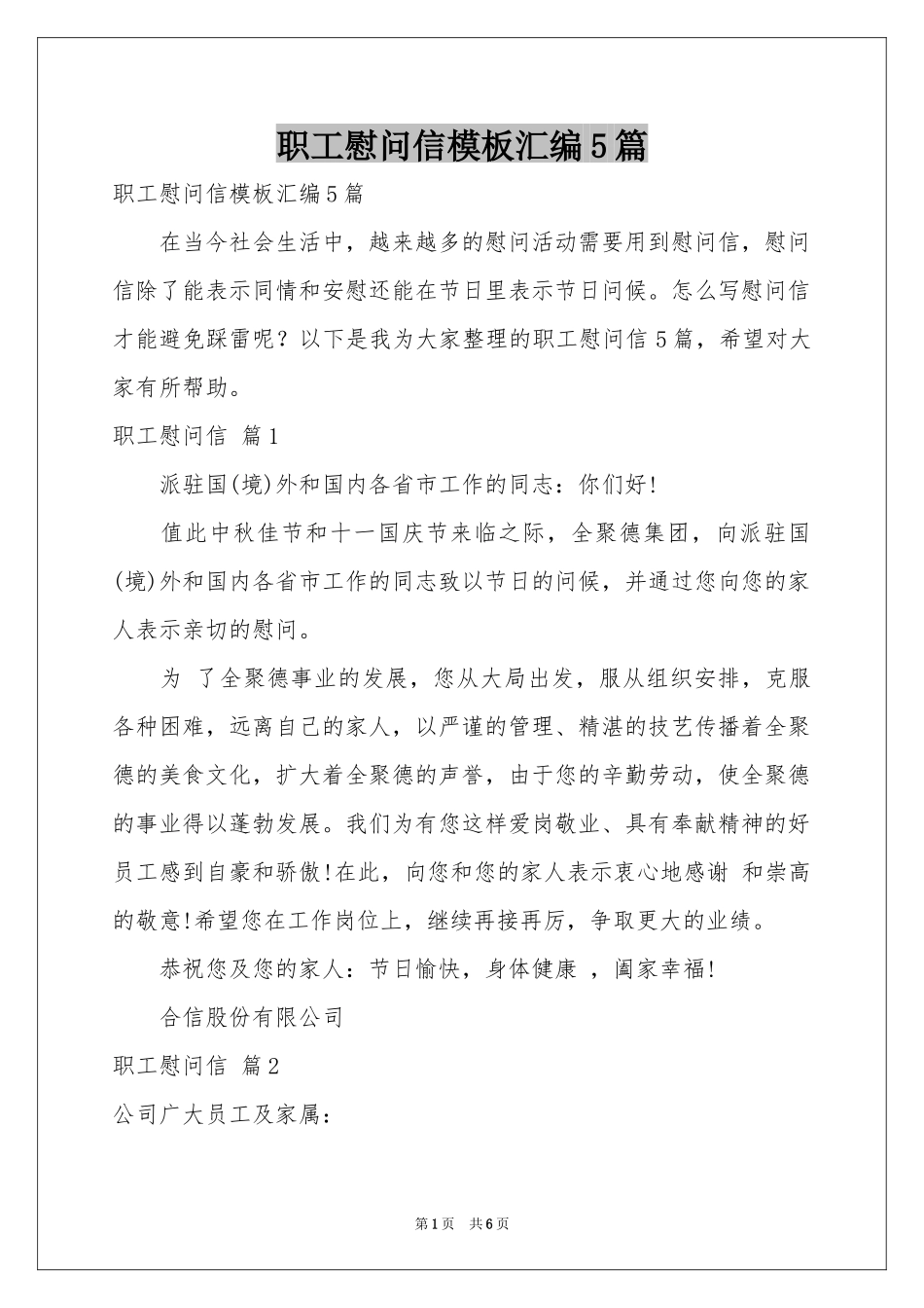 职工慰问信模板汇编5篇_第1页