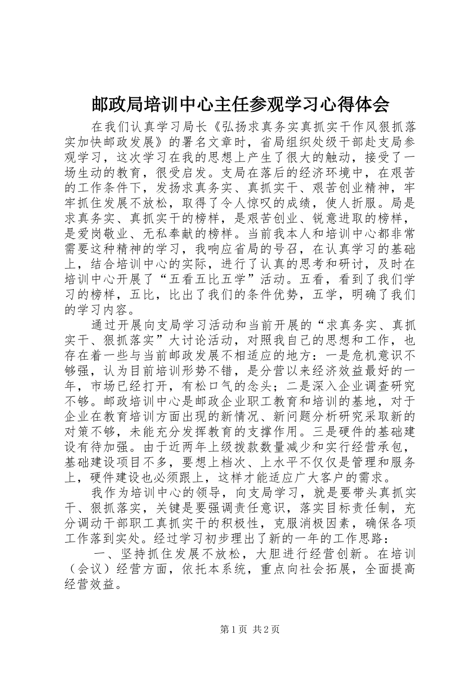 邮政局培训中心主任参观学习心得体会_第1页