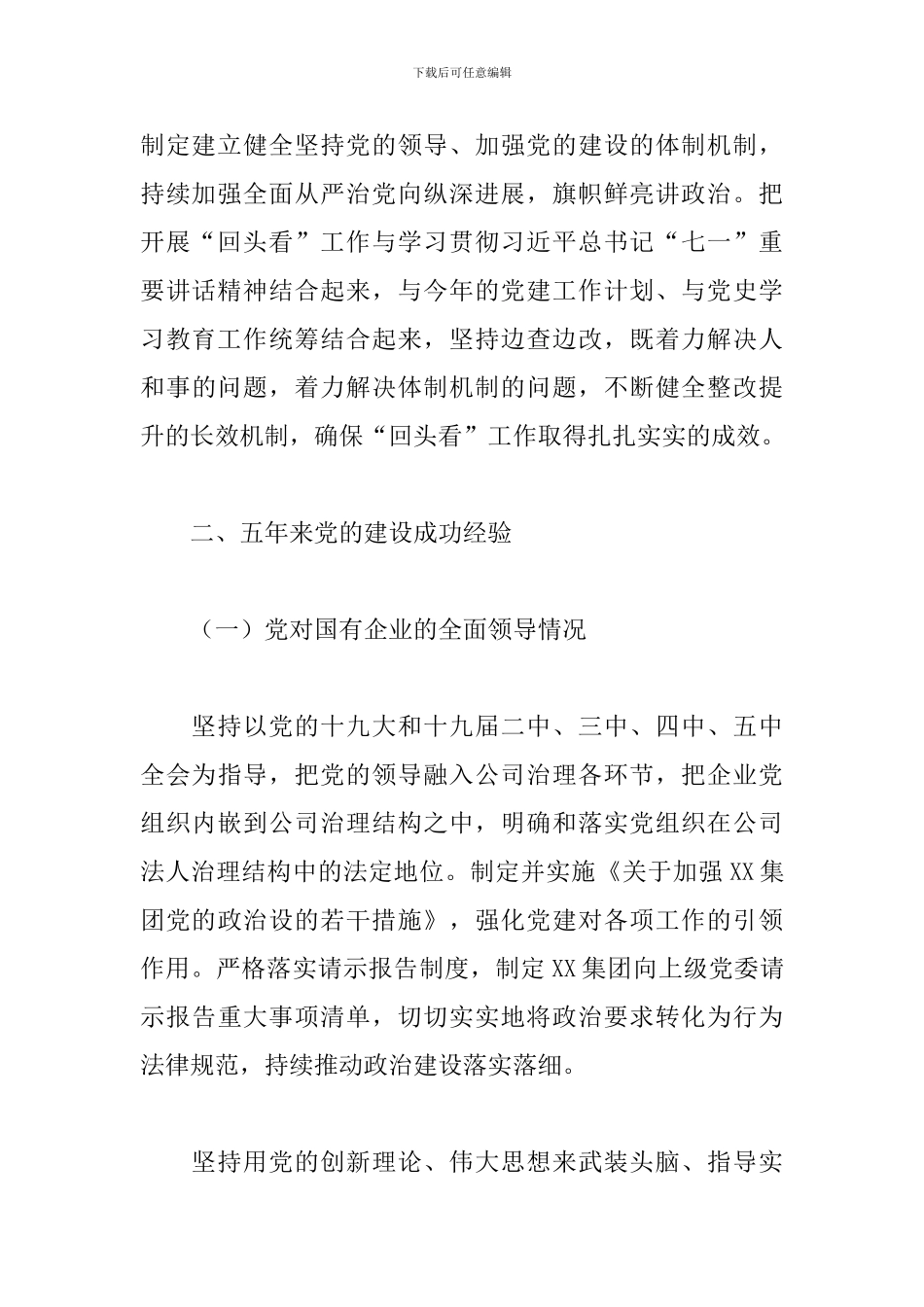 2024企业党建工作会议贯彻落实“回头看”情况汇报范文_第3页