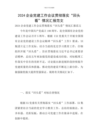 2024企业党建工作会议贯彻落实“回头看”情况汇报范文