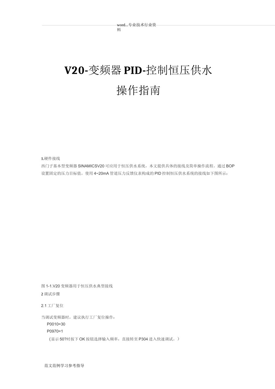 V20-变频器PID-控制恒压供水操作指南_第1页