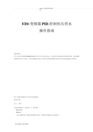 V20-变频器PID-控制恒压供水操作指南