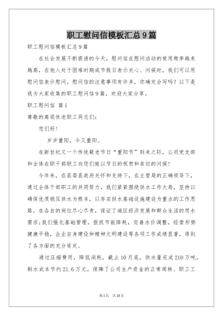 职工慰问信模板汇总9篇