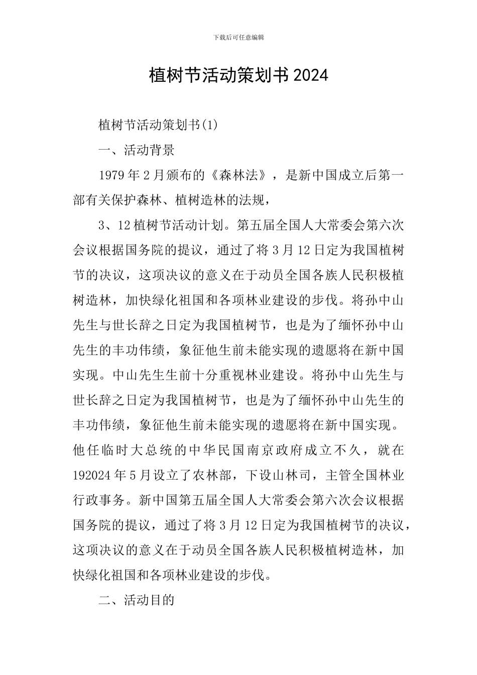 植树节活动策划书2024_第1页