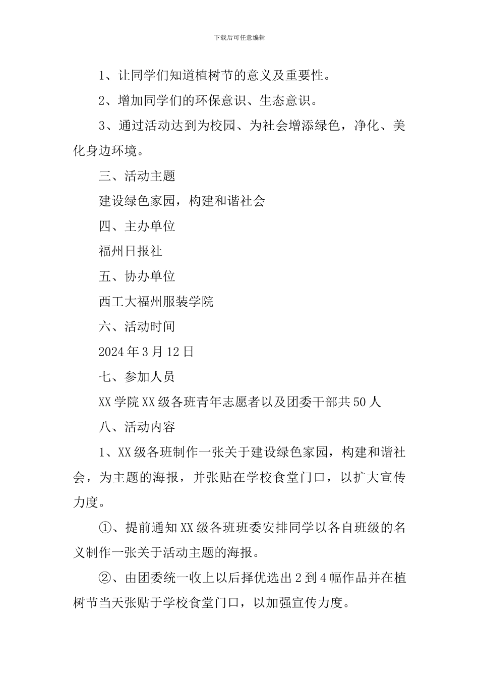 植树节活动策划书2024_第2页