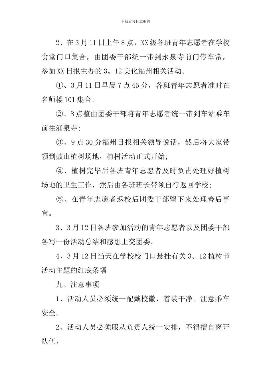 植树节活动策划书2024_第3页