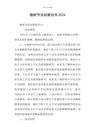 植树节活动策划书2024