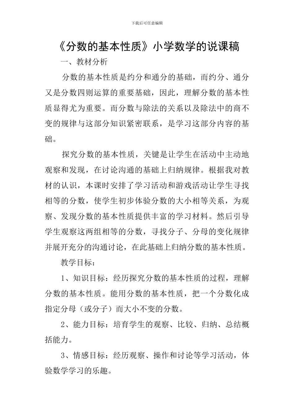 《分数的基本性质》小学数学的说课稿_第1页