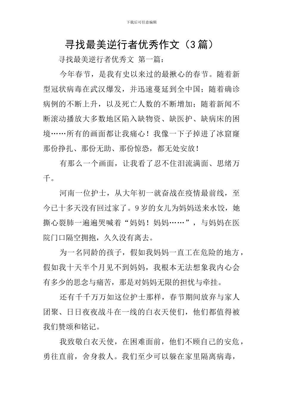 寻找最美逆行者优秀作文_第1页
