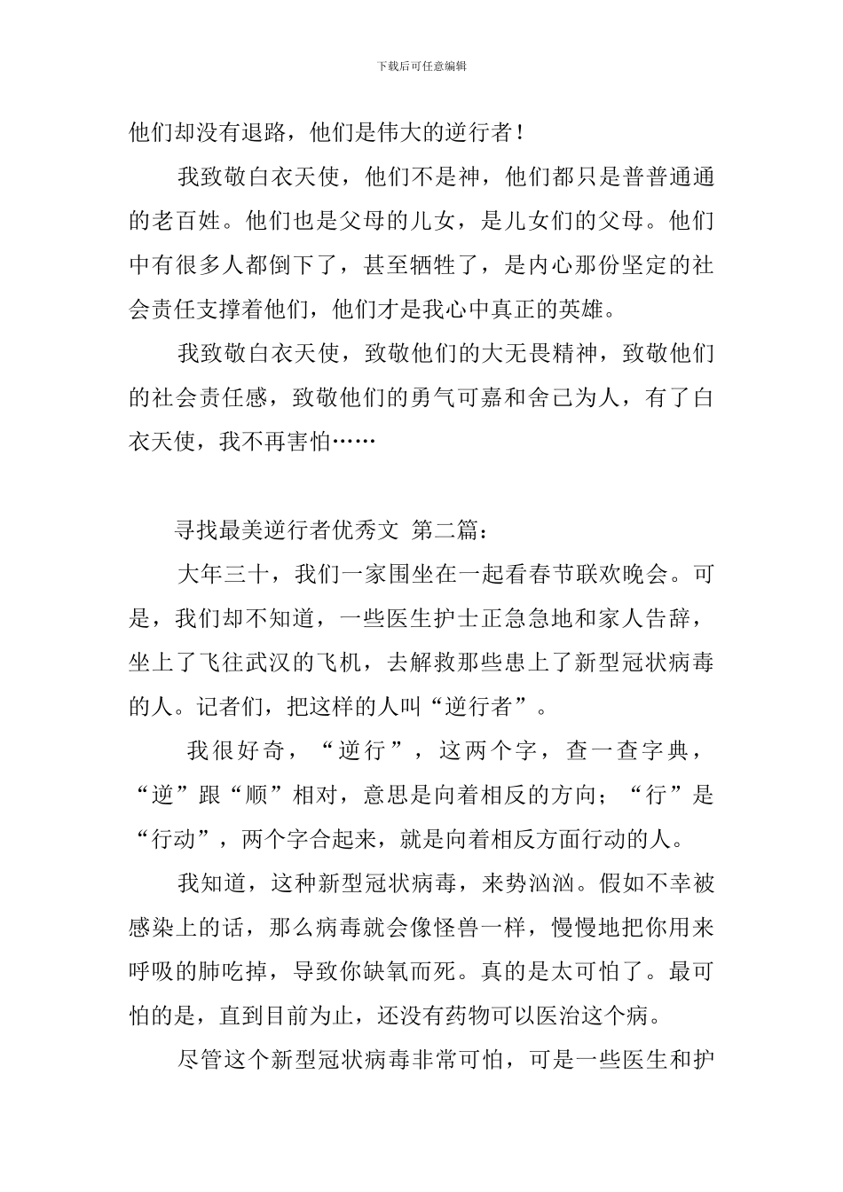 寻找最美逆行者优秀作文_第2页