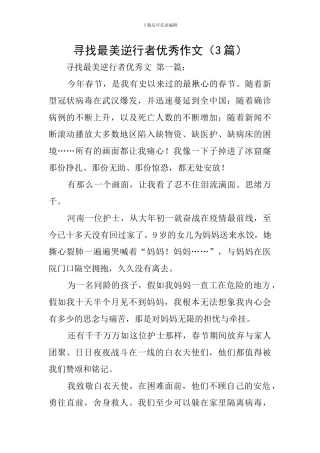 寻找最美逆行者优秀作文