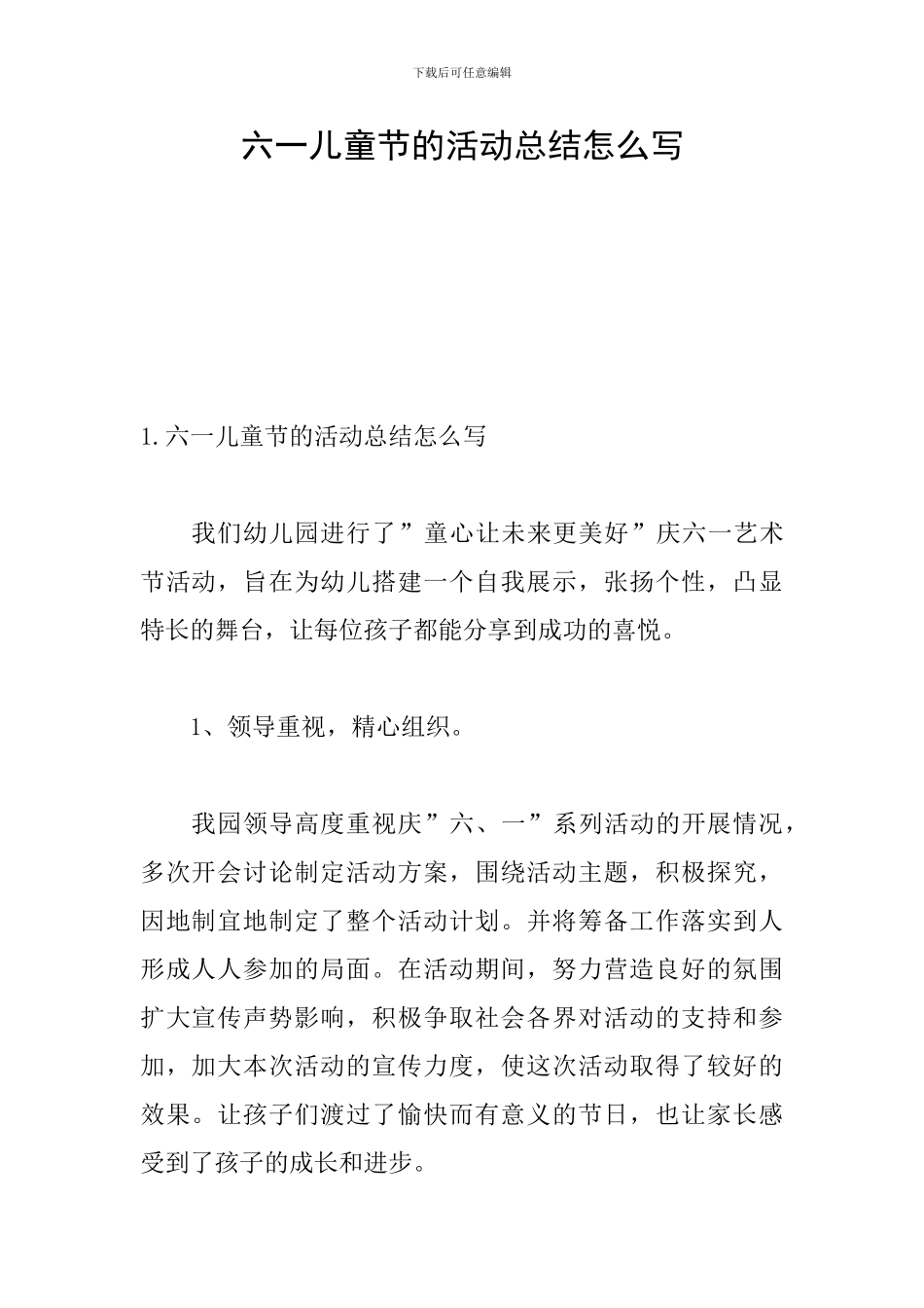 六一儿童节的活动总结怎么写_第1页