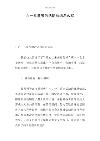 六一儿童节的活动总结怎么写