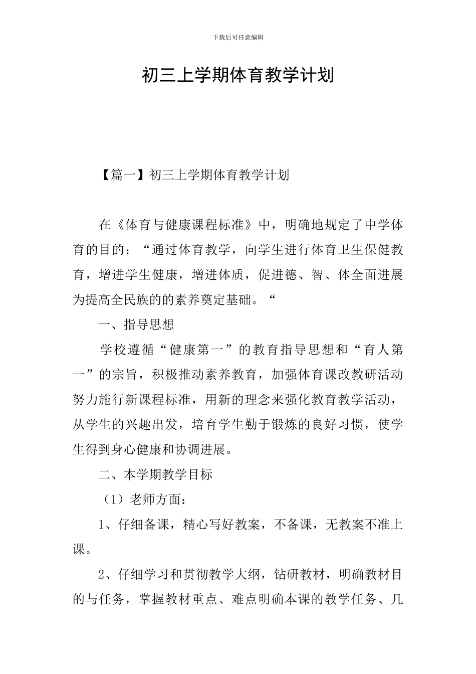 初三上学期体育教学计划_第1页