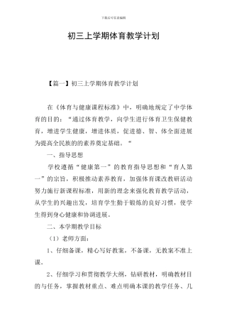 初三上学期体育教学计划