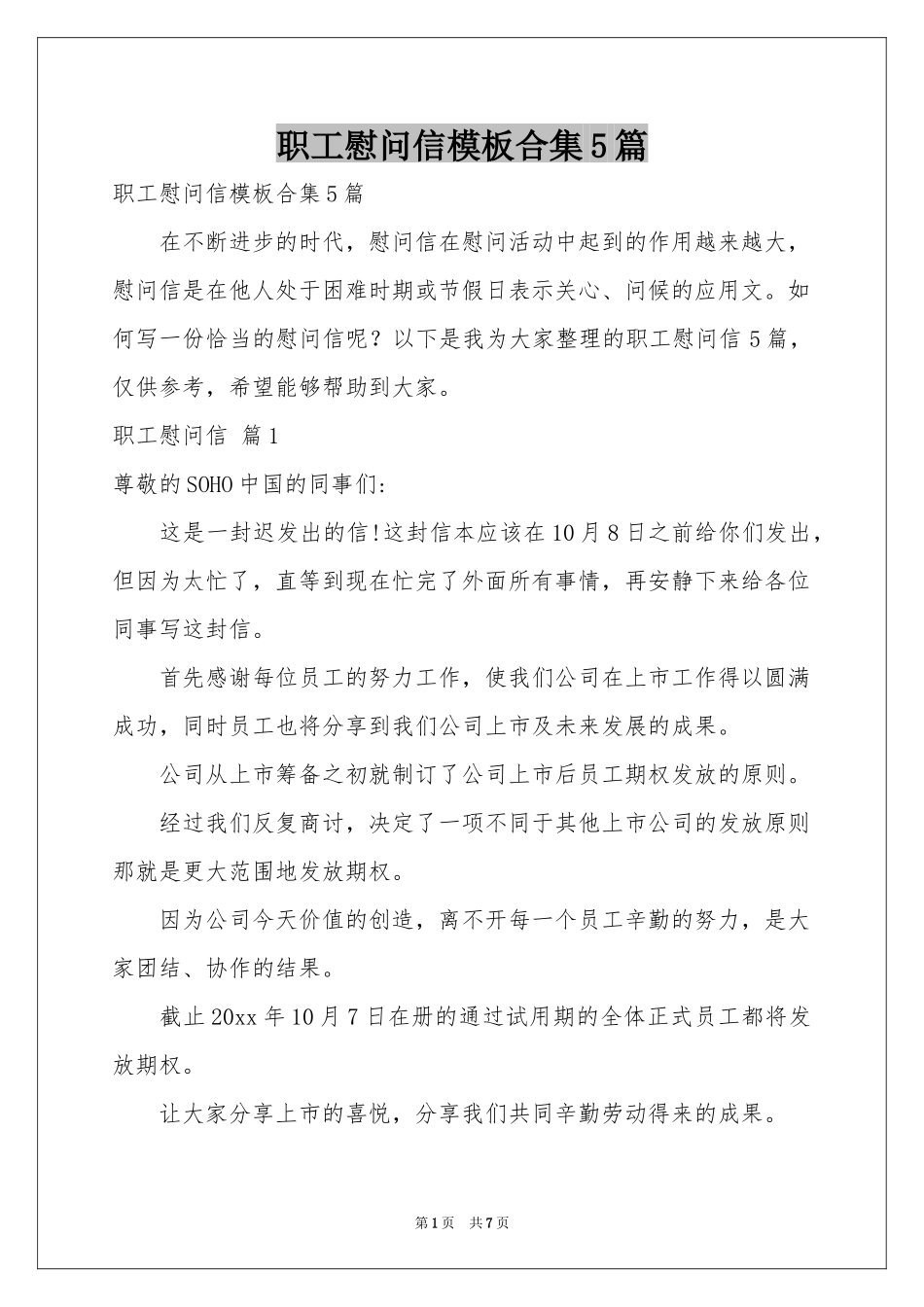 职工慰问信模板合集5篇_第1页