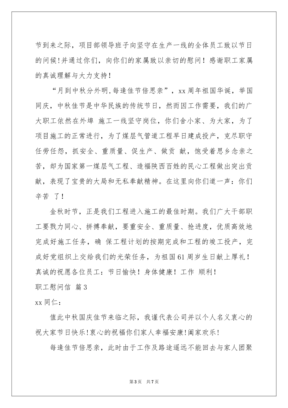 职工慰问信模板合集5篇_第3页