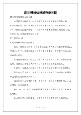 职工慰问信模板合集5篇