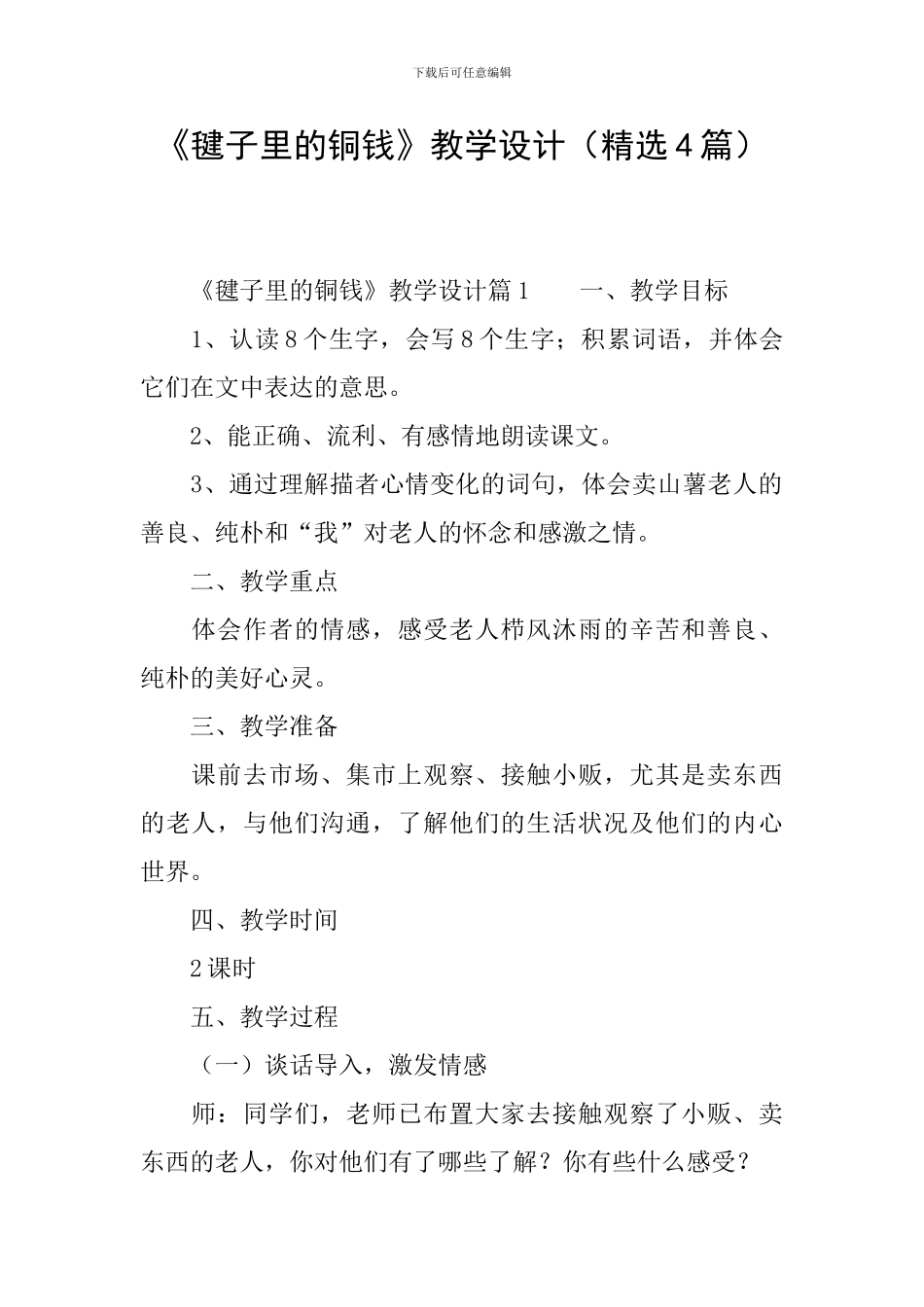 《毽子里的铜钱》教学设计_第1页