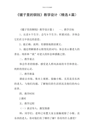《毽子里的铜钱》教学设计