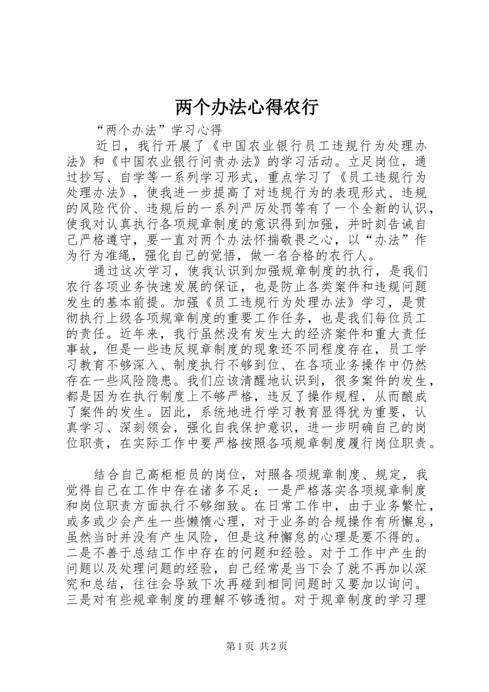 两个办法心得农行_第1页