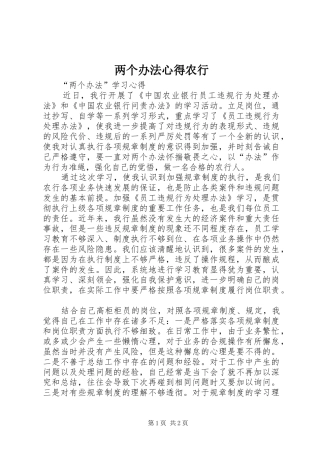 两个办法心得农行