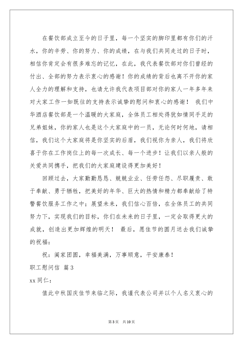 职工慰问信锦集七篇_第3页