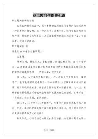 职工慰问信锦集七篇