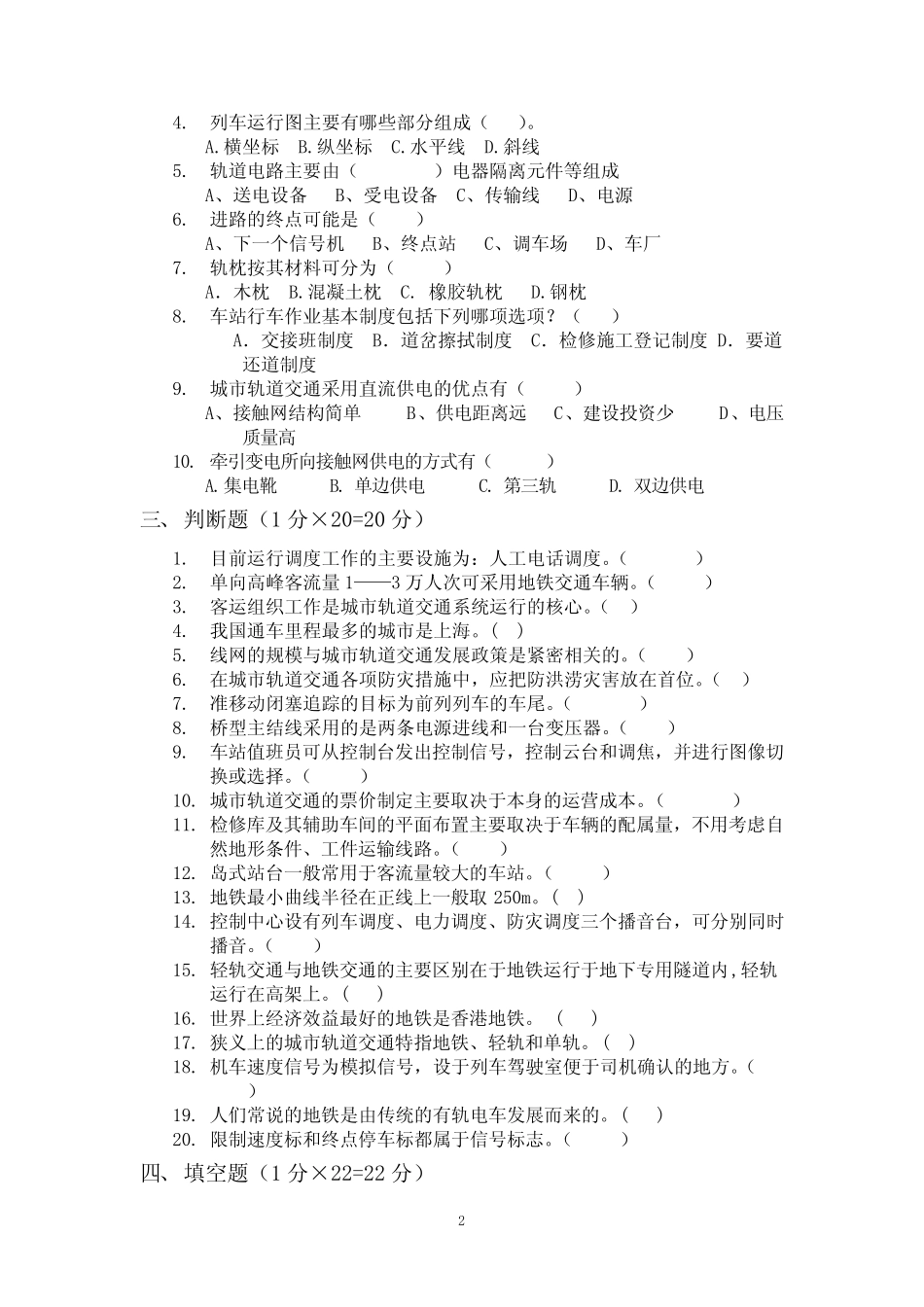 城市轨道交通概论综合测试题(完整答案版)13 _第2页