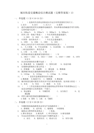 城市轨道交通概论综合测试题(完整答案版)13 