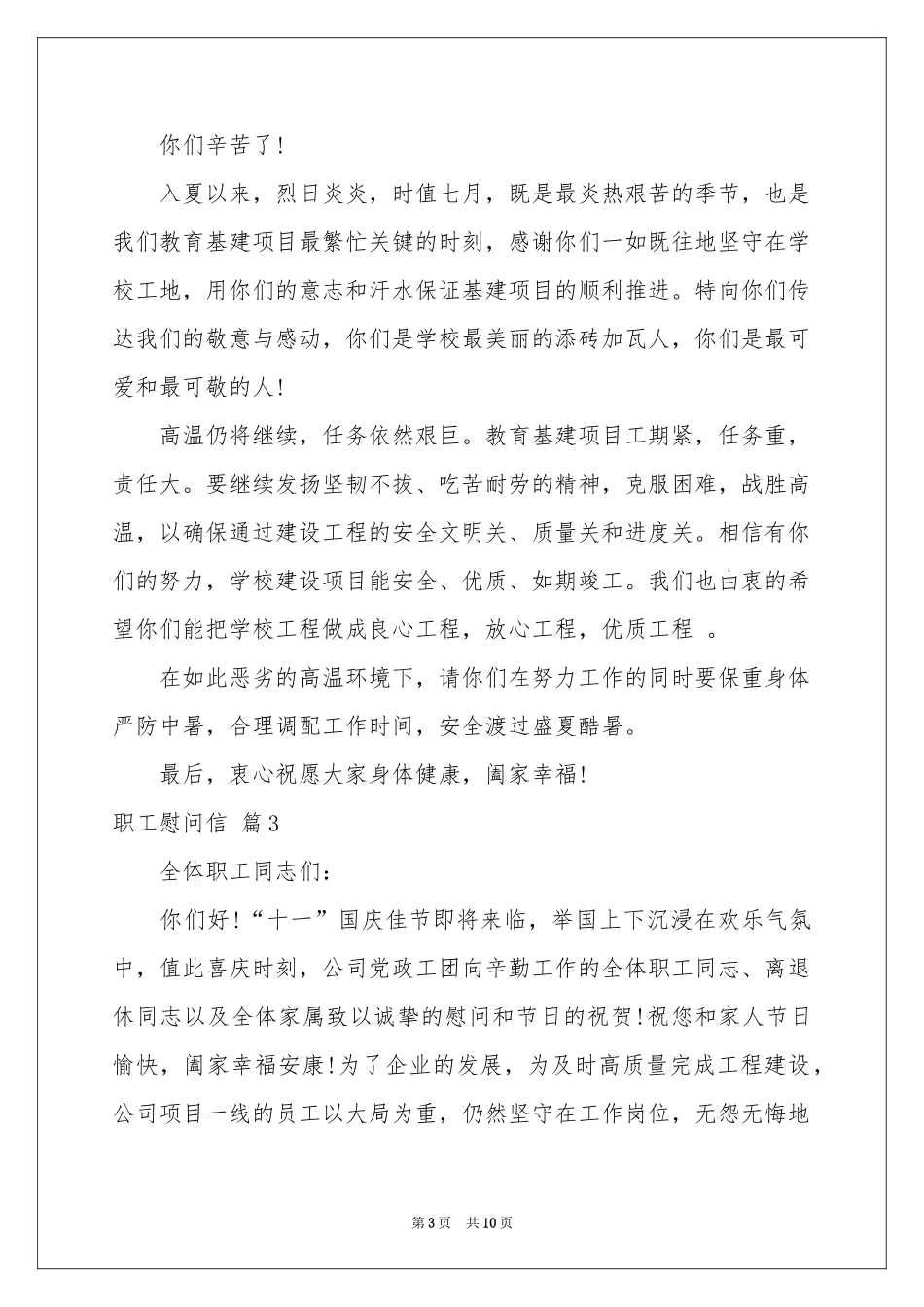 职工慰问信汇总7篇_第3页