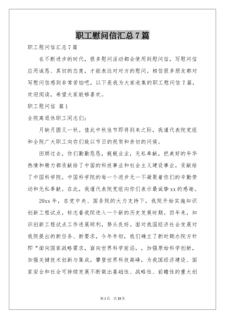 职工慰问信汇总7篇