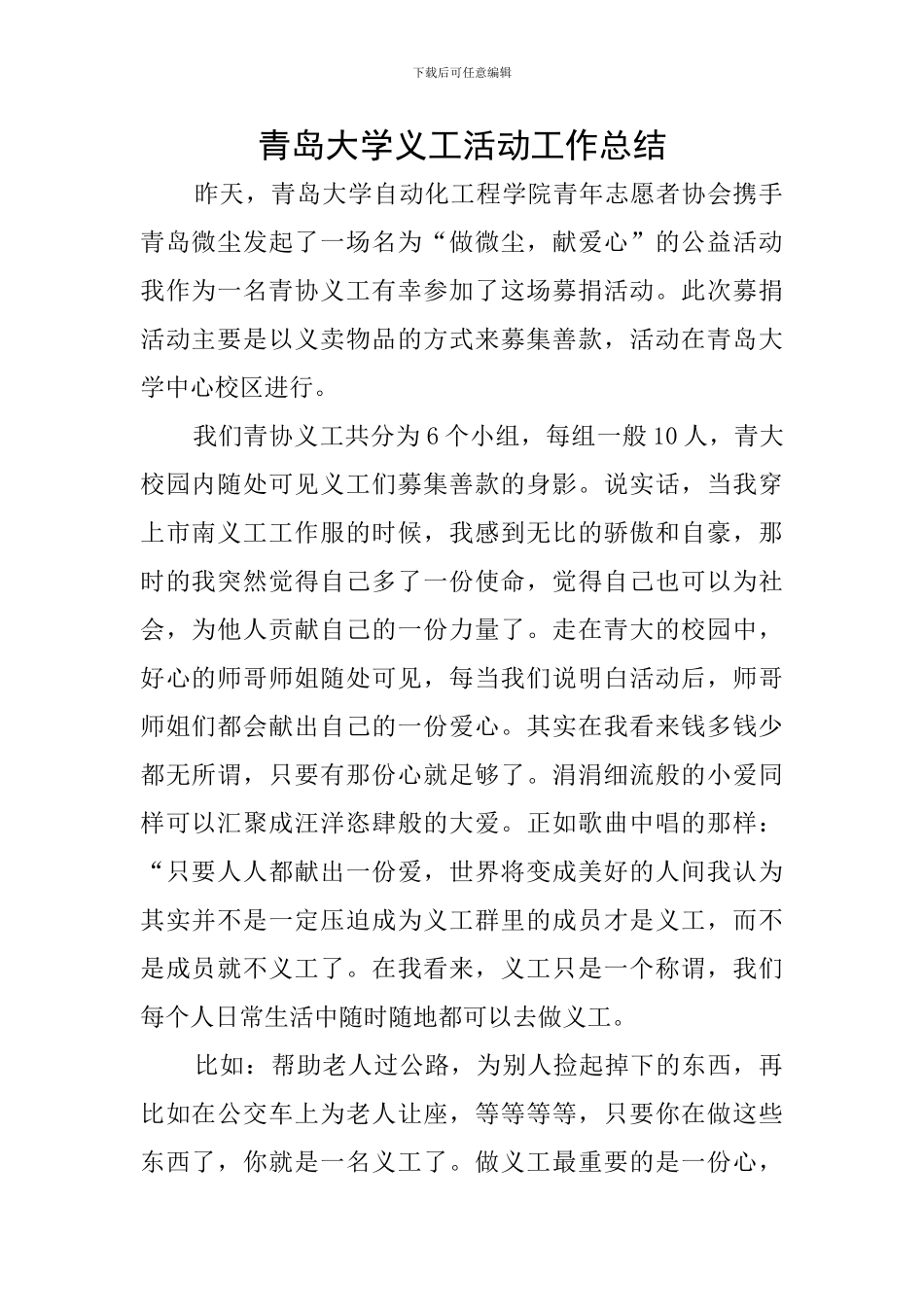 青岛大学义工活动工作总结_第1页