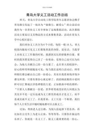 青岛大学义工活动工作总结