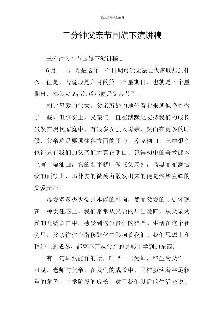 三分钟父亲节国旗下演讲稿_第1页