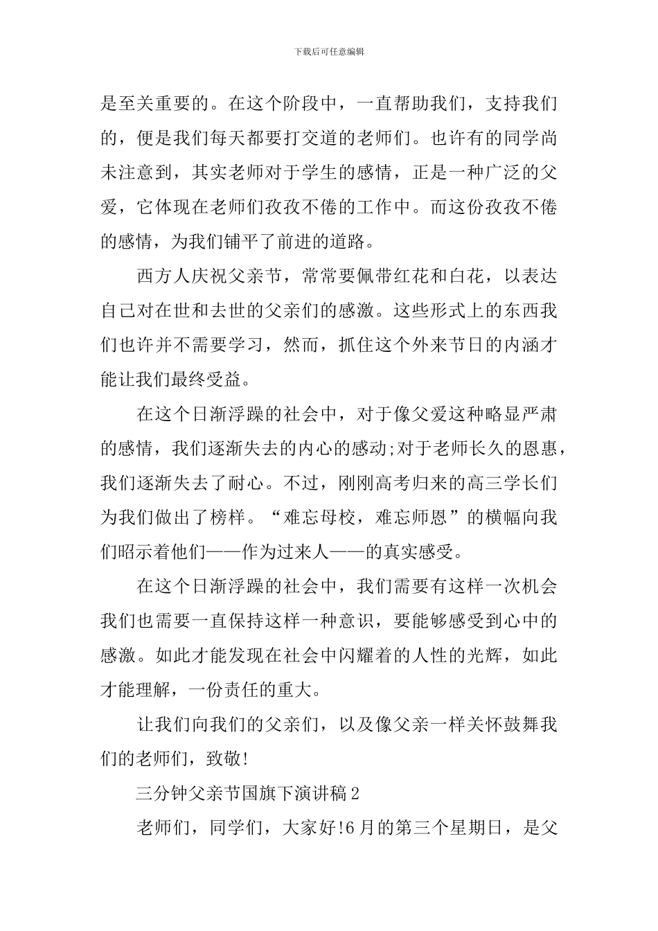 三分钟父亲节国旗下演讲稿_第2页