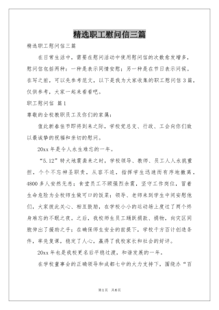 职工慰问信三篇