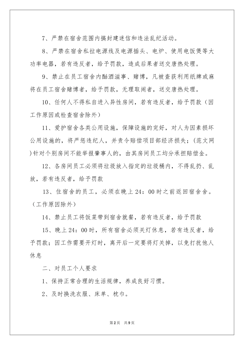 职工宿舍的管理制度_第2页