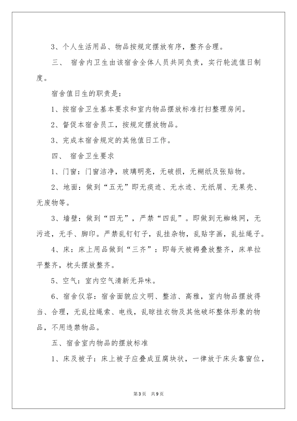 职工宿舍的管理制度_第3页