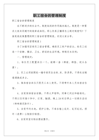 职工宿舍的管理制度