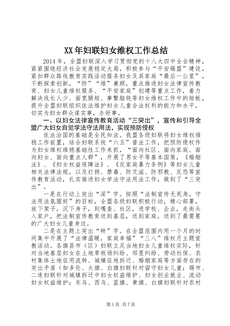 XX年妇联妇女维权工作总结_第1页