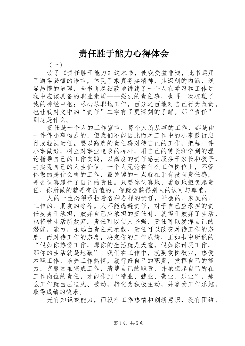 责任胜于能力心得体会_第1页