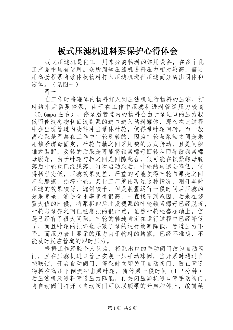 板式压滤机进料泵保护心得体会_第1页