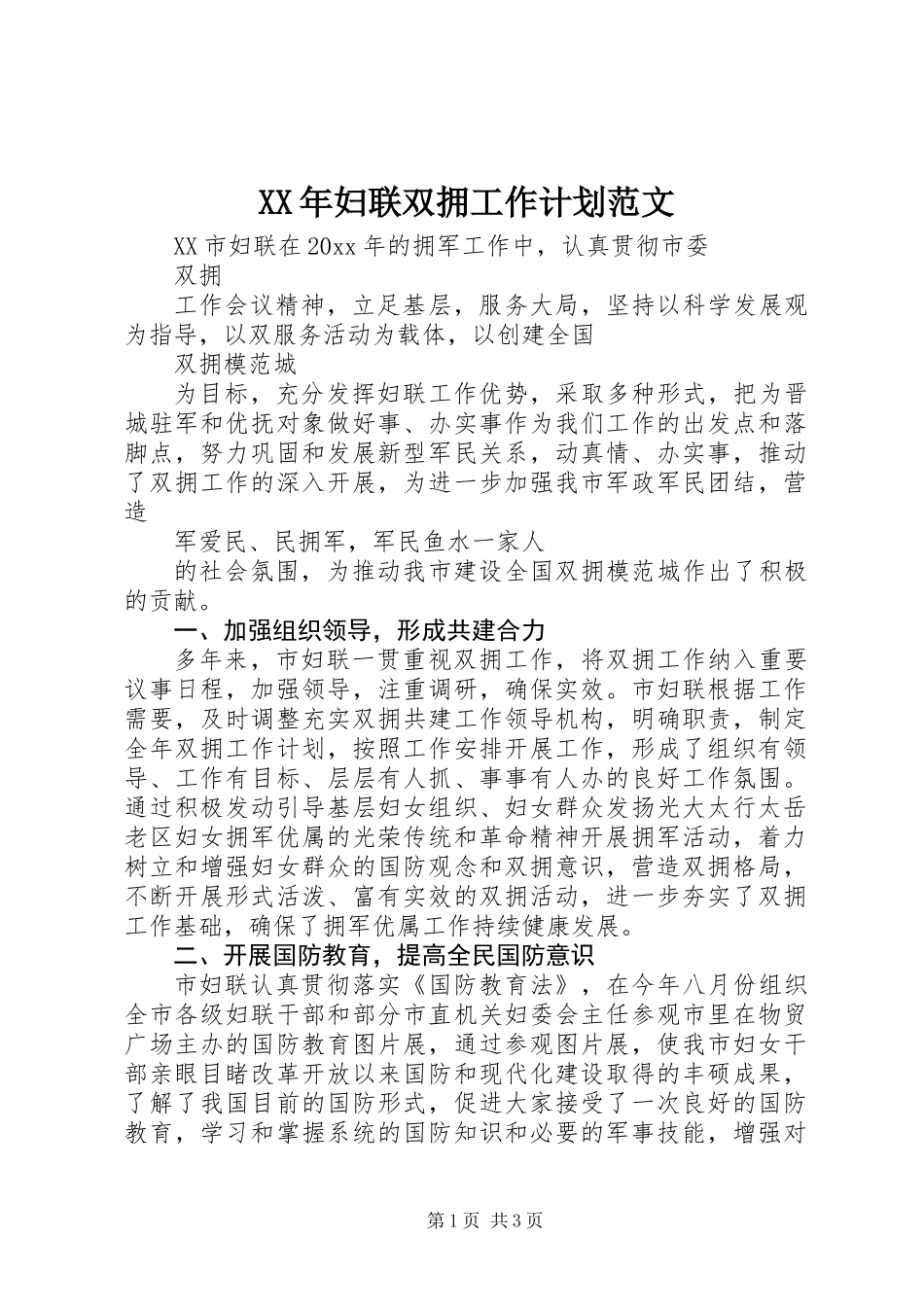 XX年妇联双拥工作计划范文_第1页